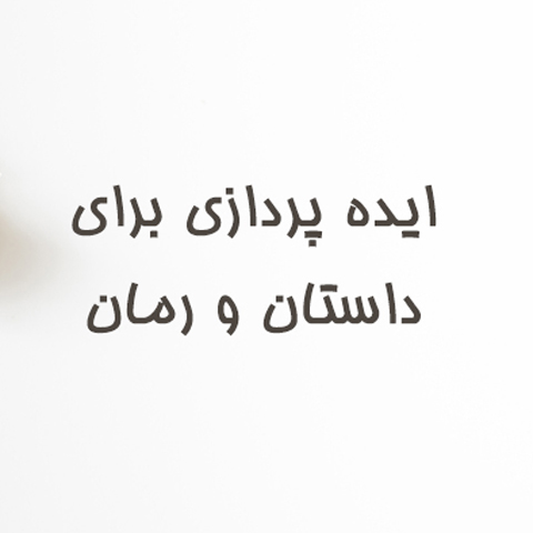 چیستی ایده در داستان